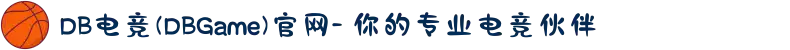DB电竞(DBGame)官网- 你的专业电竞伙伴